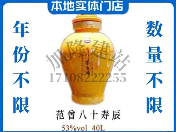 青岛胶州市回收贵州茅台酒范增八十寿辰.jpg