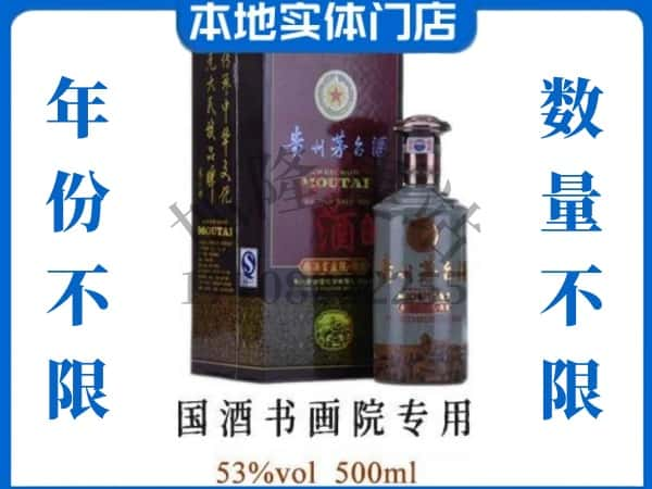 ​青岛胶州市回收国酒书画院专用茅台酒空酒瓶