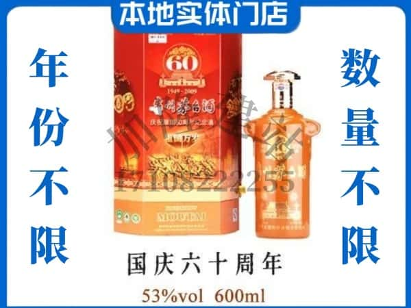 ​青岛胶州市回收国庆60周年茅台酒空酒瓶