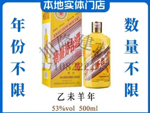 青岛胶州市回收贵州茅台酒羊年茅台.jpg